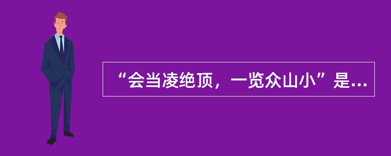 “会当凌绝顶，一览众山小”是指（）