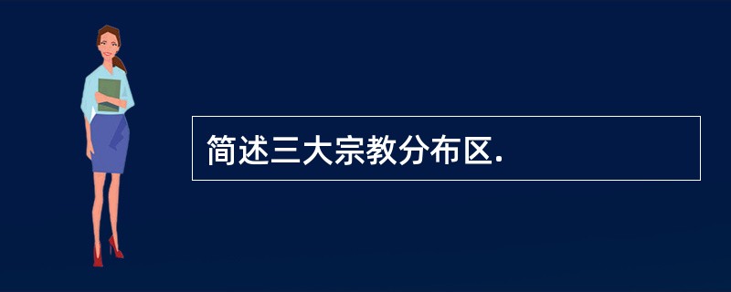 简述三大宗教分布区.