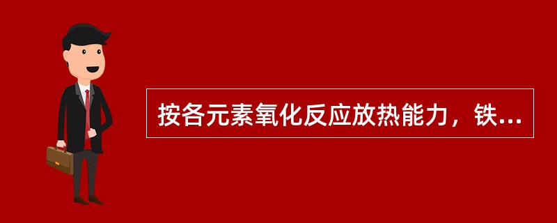 按各元素氧化反应放热能力，铁水中常存在元素每千克发热量大小顺序为（）。