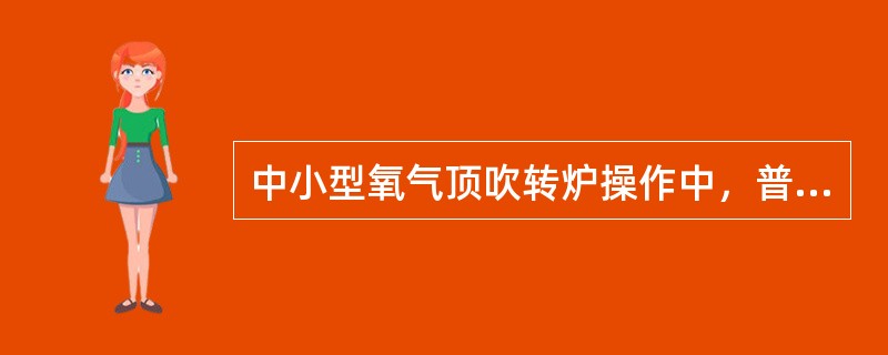 中小型氧气顶吹转炉操作中，普遍采用的装入制度是（）。