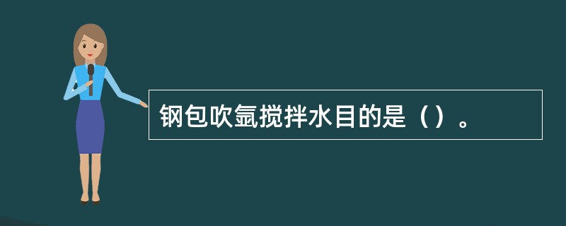 钢包吹氩搅拌水目的是（）。