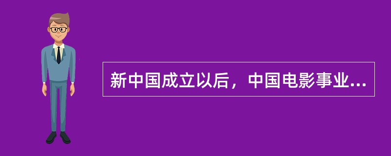 新中国成立以后，中国电影事业发展迅速，制作了一批反映各族劳动妇女勤劳勇敢的电影作