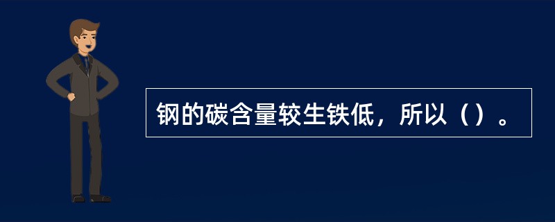 钢的碳含量较生铁低，所以（）。