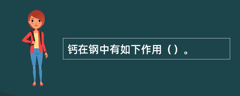 钙在钢中有如下作用（）。