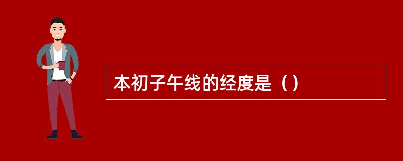 本初子午线的经度是（）