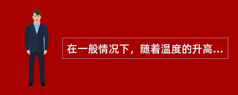 在一般情况下，随着温度的升高，纯铁液的密度（）。