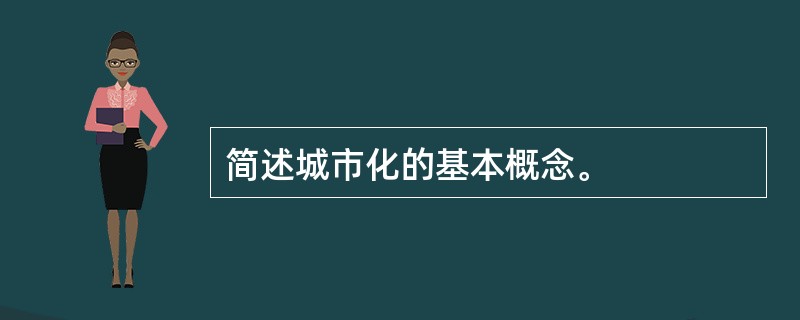 简述城市化的基本概念。