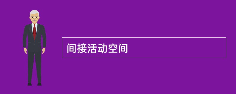 间接活动空间