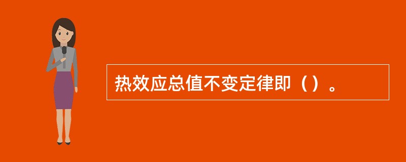 热效应总值不变定律即（）。