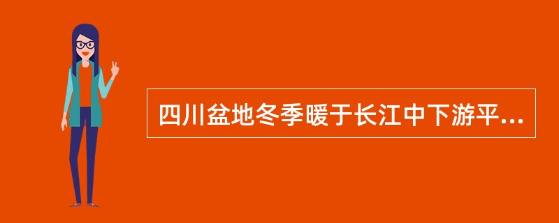 四川盆地冬季暖于长江中下游平原的最主要原因是（）