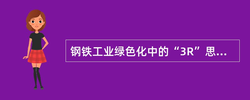 钢铁工业绿色化中的“3R”思相想是指（）、（）和（）