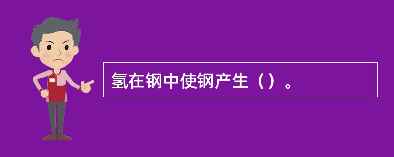 氢在钢中使钢产生（）。