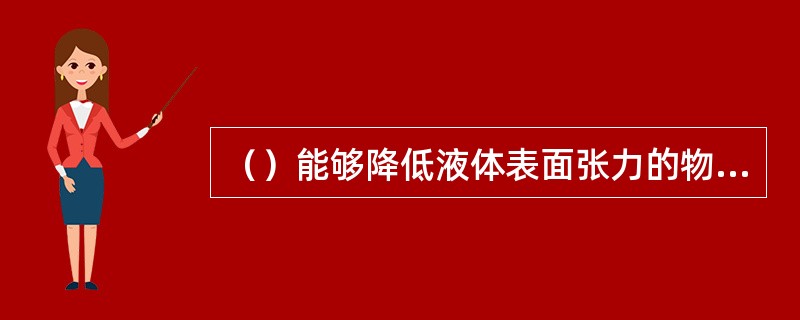 （）能够降低液体表面张力的物质叫做表面活性物质，列举出三个明显影响泡沫渣的氧化物