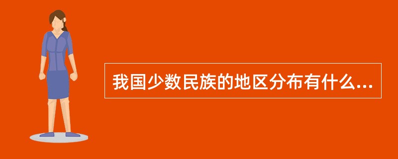 我国少数民族的地区分布有什么特点？