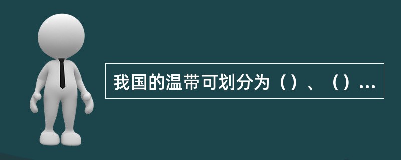 我国的温带可划分为（）、（）和（）。