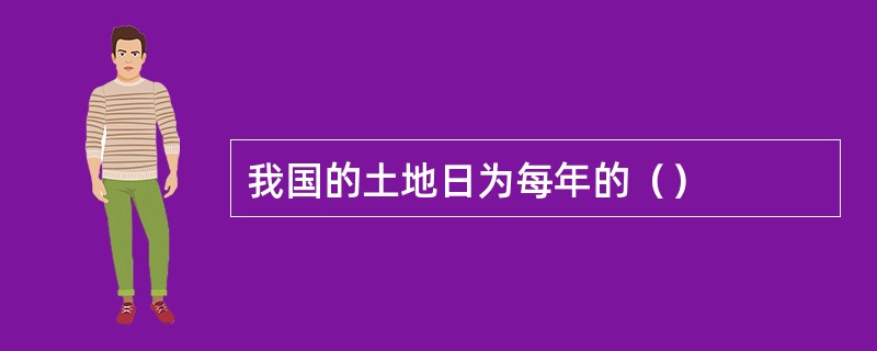 我国的土地日为每年的（）