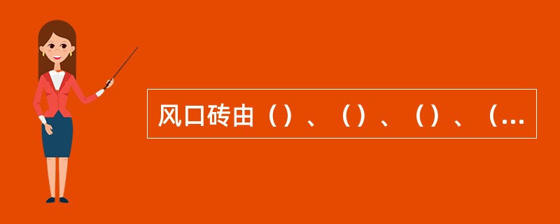 风口砖由（）、（）、（）、（）构成。砖的材料为镁碳砖。