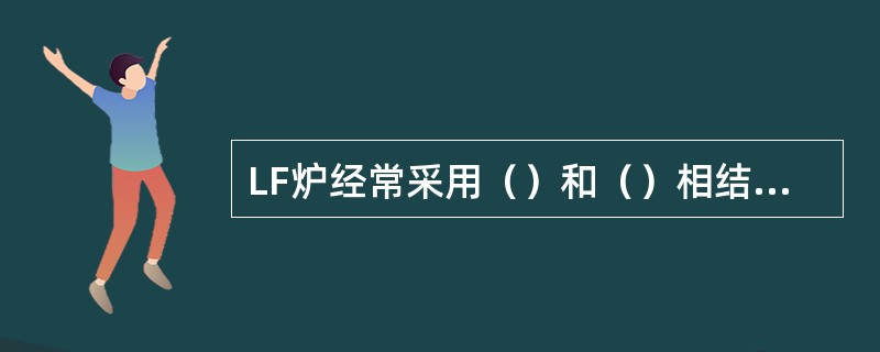 LF炉经常采用（）和（）相结合的脱氧方式。