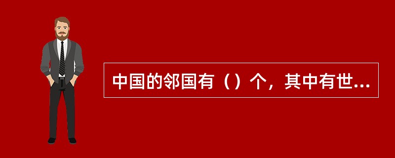 中国的邻国有（）个，其中有世界上最大的内陆国哈萨克斯坦。