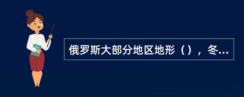 俄罗斯大部分地区地形（），冬季长而寒冷，夏季短而温暖。