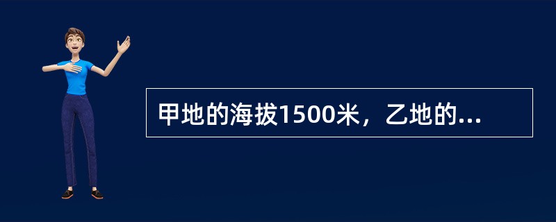 甲地的海拔1500米，乙地的海拔500米，甲、乙两地之间的相对高度是（）