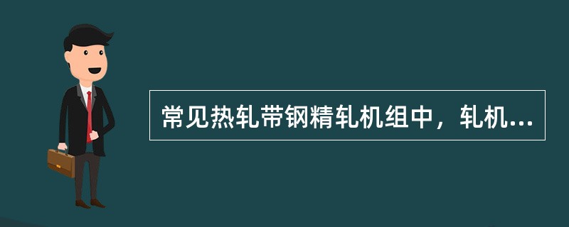 常见热轧带钢精轧机组中，轧机轧辊为成对交叉布置的轧机称为（）轧机。