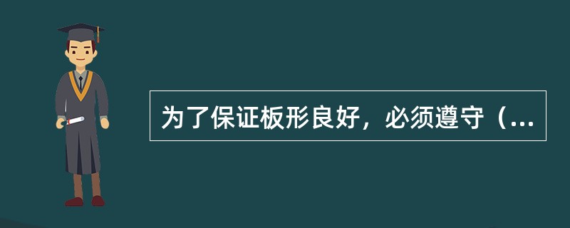 为了保证板形良好，必须遵守（）原则。