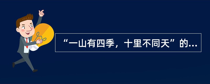 “一山有四季，十里不同天”的主要影响因素是（）