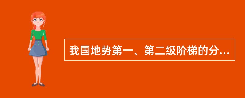 我国地势第一、第二级阶梯的分界线是（）