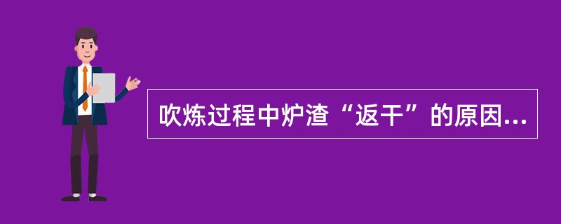 吹炼过程中炉渣“返干”的原因为（）。