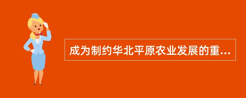 成为制约华北平原农业发展的重要因素是（）