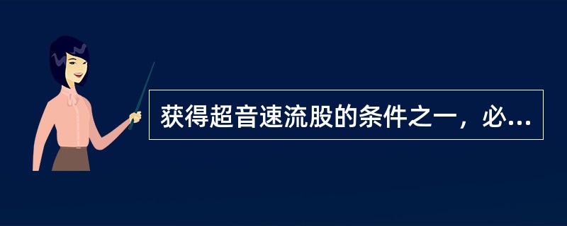 获得超音速流股的条件之一，必须是高压气体的流出，进出口压力差要大于临界压力差，即