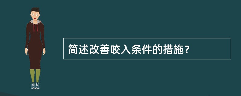 简述改善咬入条件的措施？