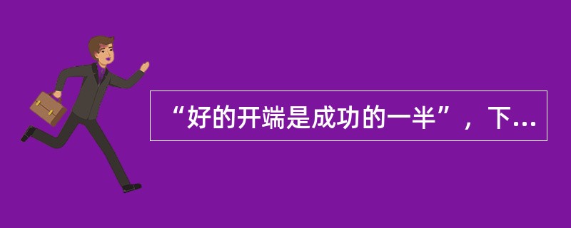 “好的开端是成功的一半”，下列关于怎样学好地理说法错误的是（）