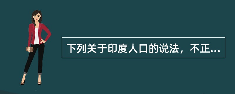 下列关于印度人口的说法，不正确的是（）