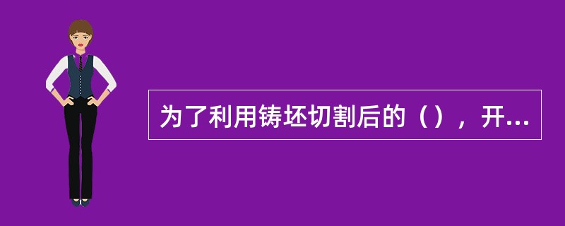 为了利用铸坯切割后的（），开发了铸坯热送和连铸连轧工艺。