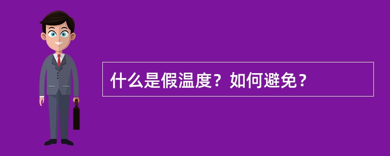 什么是假温度？如何避免？