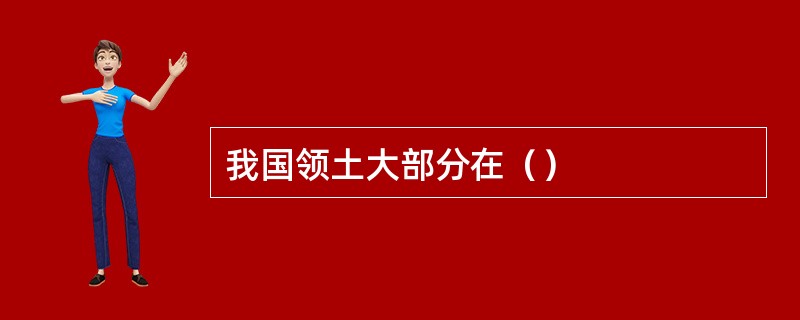 我国领土大部分在（）