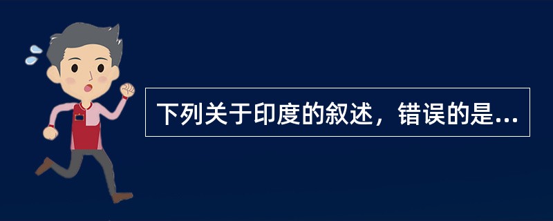 下列关于印度的叙述，错误的是（）