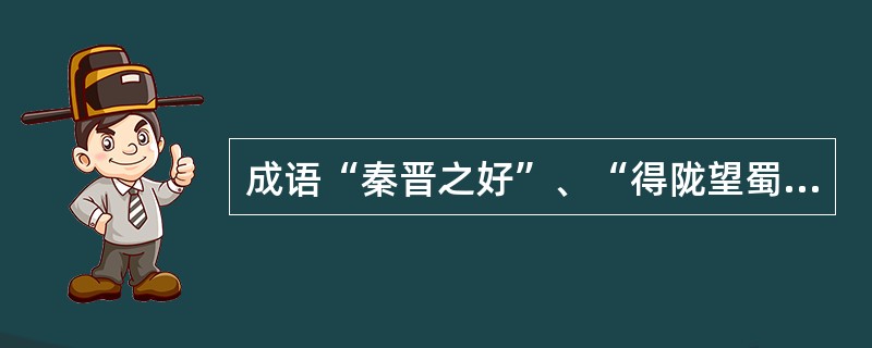 成语“秦晋之好”、“得陇望蜀”，“黔驴技穷”中的“秦、晋、陇、蜀、黔”对应下列省