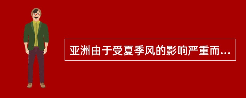 亚洲由于受夏季风的影响严重而易发生旱涝灾害的地区是（）