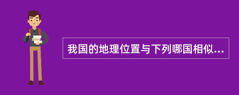 我国的地理位置与下列哪国相似（）