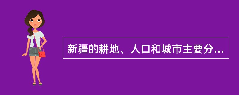 新疆的耕地、人口和城市主要分布在（）