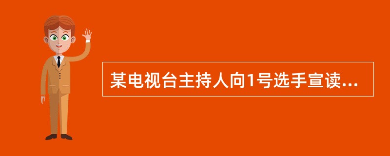 某电视台主持人向1号选手宣读了这样一个题目：“下列说法正确的事，辽中南地区是”，