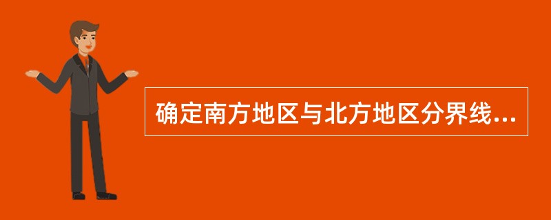 确定南方地区与北方地区分界线的主导因素是（）