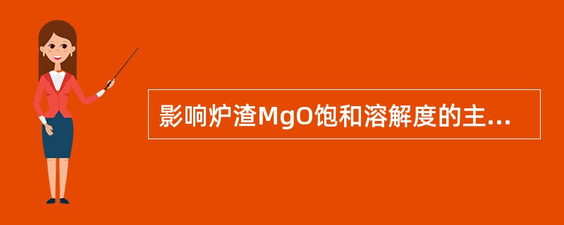 影响炉渣MgO饱和溶解度的主要因素是炉渣0的（）