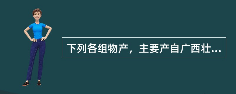 下列各组物产，主要产自广西壮族自治区的是（）