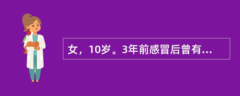 女，10岁。3年前感冒后曾有过眼睑水肿，数天后水肿自消，此后有时晨起眼睑轻度水肿