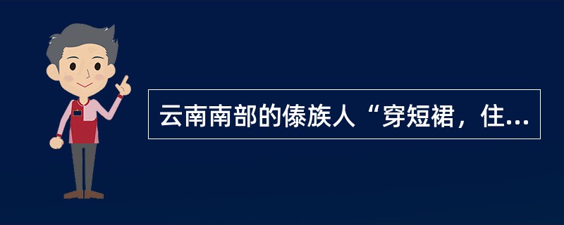 云南南部的傣族人“穿短裙，住竹楼”的主要原因是（）