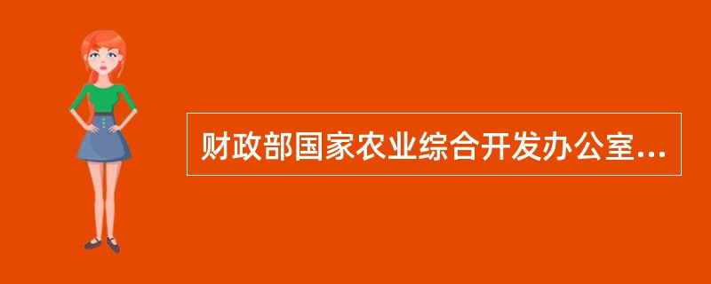 财政部国家农业综合开发办公室近期分6批批复青海省2008年农业综合开发计划，总投